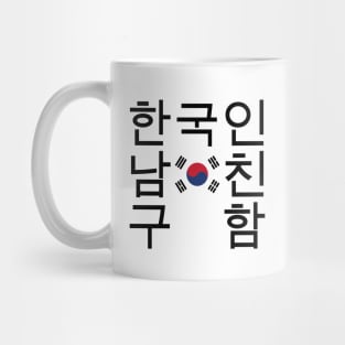 Looking for a Korean Boyfriend 한국인남친구함 Mug